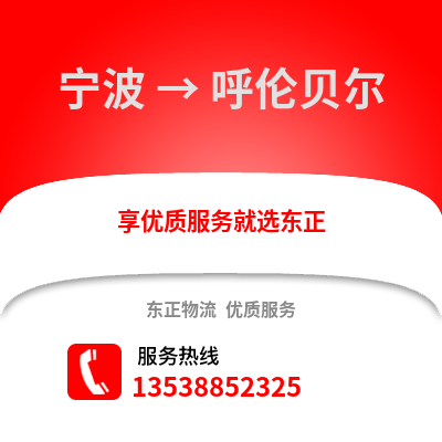 宁波到呼伦贝尔物流公司,宁波到呼伦贝尔货运,宁波至呼伦贝尔物流专线2