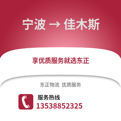 宁波到佳木斯物流公司,宁波到佳木斯货运,宁波至佳木斯物流专线2