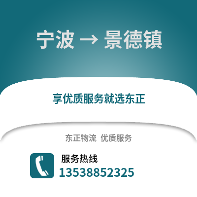 宁波到景德镇物流公司,宁波到景德镇货运,宁波至景德镇物流专线2