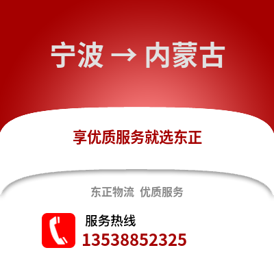 宁波到内蒙古物流公司,宁波到内蒙古货运,宁波至内蒙古物流专线2