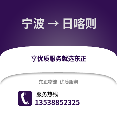 宁波到日喀则物流公司,宁波到日喀则货运,宁波至日喀则物流专线2