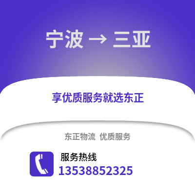 宁波到三亚物流公司,宁波到三亚货运,宁波至三亚物流专线2