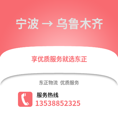 宁波到乌鲁木齐物流公司,宁波到乌鲁木齐货运,宁波至乌鲁木齐物流专线2