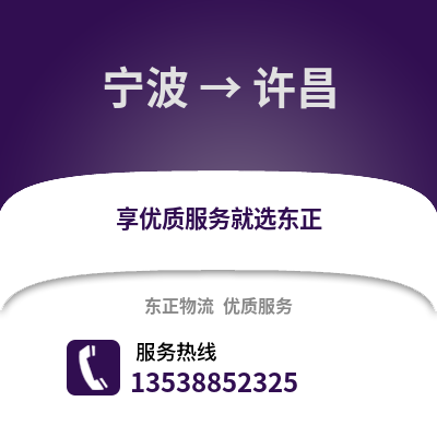 宁波到许昌物流公司,宁波到许昌货运,宁波至许昌物流专线2