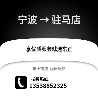 宁波到驻马店物流公司,宁波到驻马店货运,宁波至驻马店物流专线2