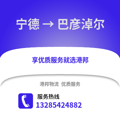 宁德到巴彦淖尔物流专线_宁德到巴彦淖尔货运专线公司