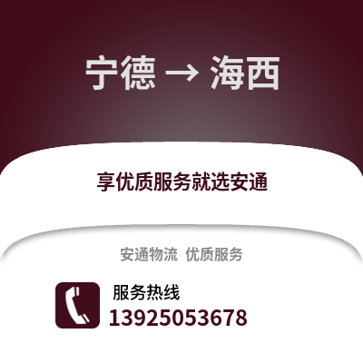 宁德到海西物流专线_宁德到海西货运专线公司