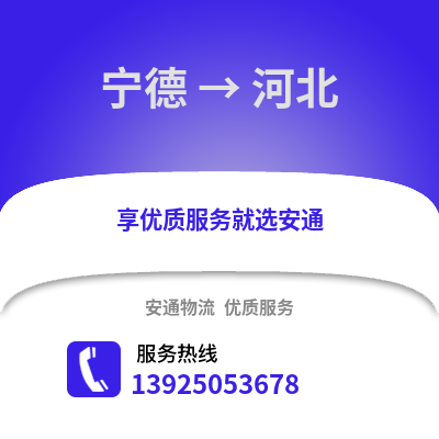 宁德到河北物流专线_宁德到河北货运专线公司