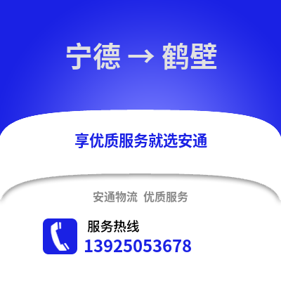 宁德到鹤壁物流专线_宁德到鹤壁货运专线公司