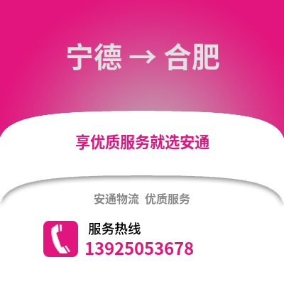 宁德到合肥物流专线_宁德到合肥货运专线公司