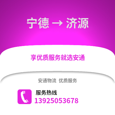 宁德到济源物流专线_宁德到济源货运专线公司