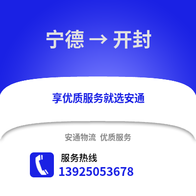 宁德到开封物流专线_宁德到开封货运专线公司