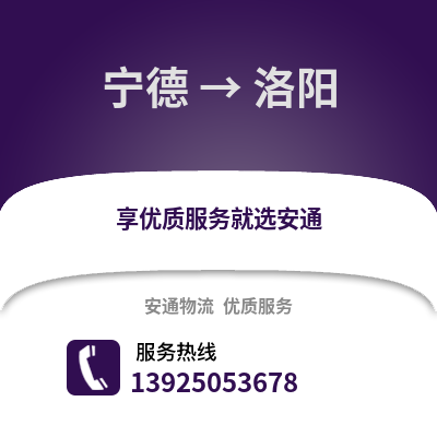 宁德到洛阳物流专线_宁德到洛阳货运专线公司