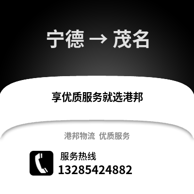 宁德到茂名物流专线_宁德到茂名货运专线公司