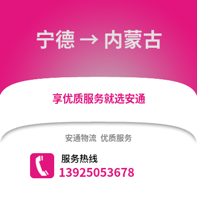 宁德到内蒙古物流专线_宁德到内蒙古货运专线公司