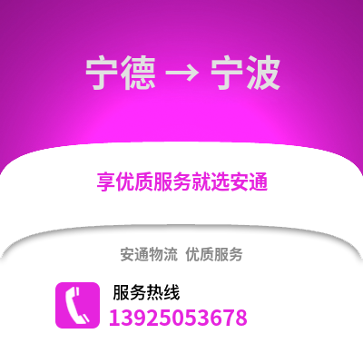 宁德到宁波物流专线_宁德到宁波货运专线公司