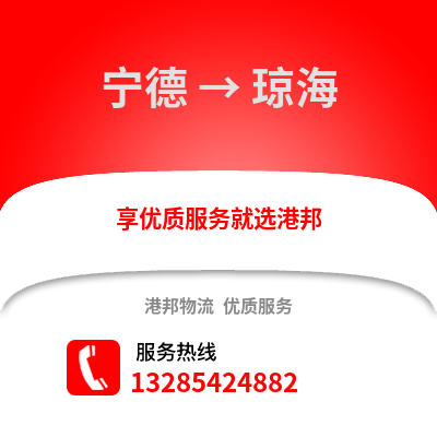 宁德到琼海物流专线_宁德到琼海货运专线公司