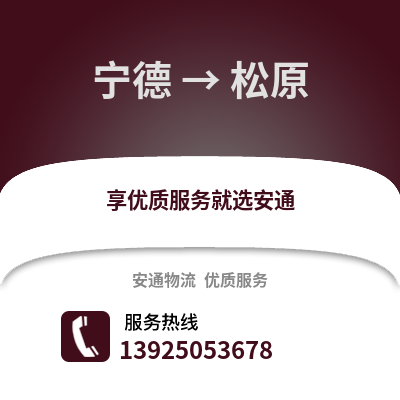 宁德到松原物流专线_宁德到松原货运专线公司