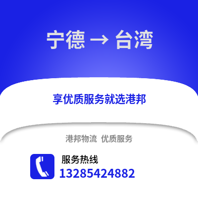 宁德到台湾物流专线_宁德到台湾货运专线公司