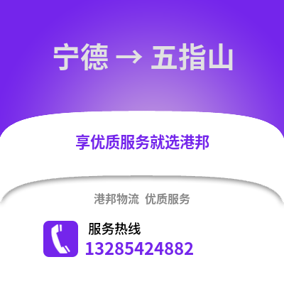 宁德到五指山物流专线_宁德到五指山货运专线公司
