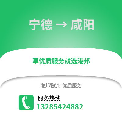 宁德到咸阳物流专线_宁德到咸阳货运专线公司