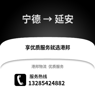 宁德到延安物流专线_宁德到延安货运专线公司