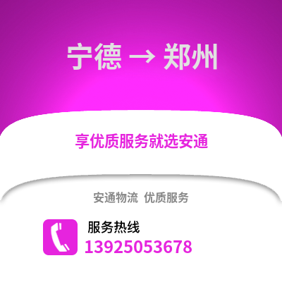 宁德到郑州物流专线_宁德到郑州货运专线公司