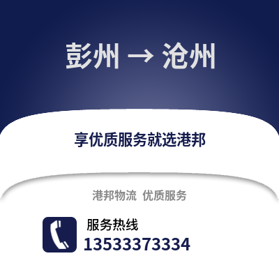 成都彭州到沧州物流专线_成都彭州到沧州货运专线公司