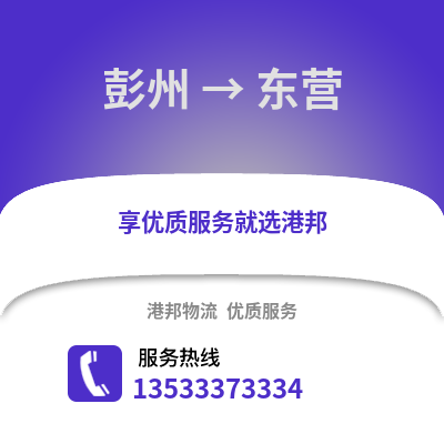 成都彭州到东营物流专线_成都彭州到东营货运专线公司