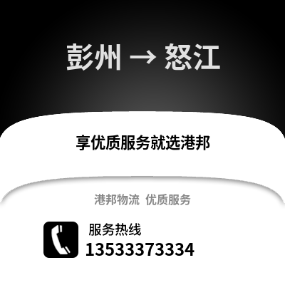 成都彭州到怒江物流专线_成都彭州到怒江货运专线公司
