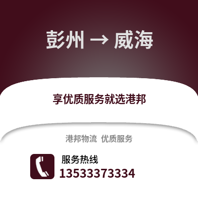 成都彭州到威海物流专线_成都彭州到威海货运专线公司