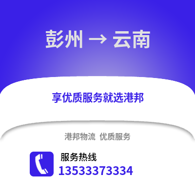成都彭州到云南物流专线_成都彭州到云南货运专线公司