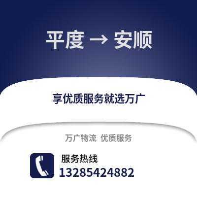 青岛平度到安顺物流专线_青岛平度到安顺货运专线公司