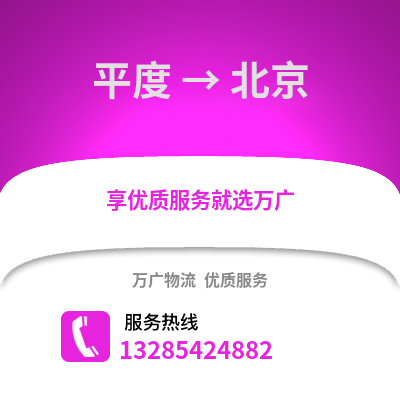 青岛平度到北京物流专线_青岛平度到北京货运专线公司