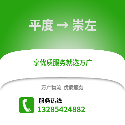 青岛平度到崇左物流专线_青岛平度到崇左货运专线公司