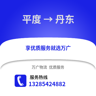 青岛平度到丹东物流专线_青岛平度到丹东货运专线公司