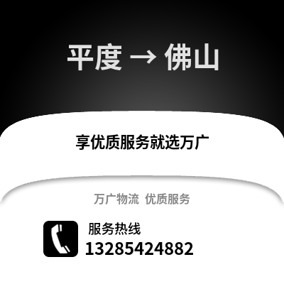 青岛平度到佛山物流专线_青岛平度到佛山货运专线公司