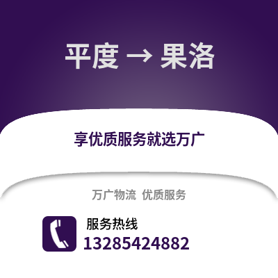 青岛平度到果洛物流专线_青岛平度到果洛货运专线公司
