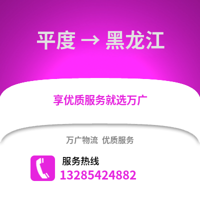 青岛平度到黑龙江物流专线_青岛平度到黑龙江货运专线公司