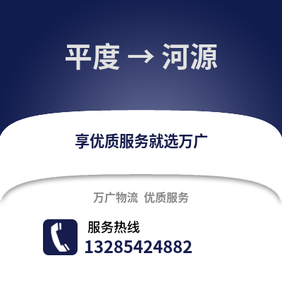 青岛平度到河源物流专线_青岛平度到河源货运专线公司