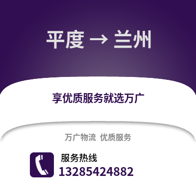 青岛平度到兰州物流专线_青岛平度到兰州货运专线公司
