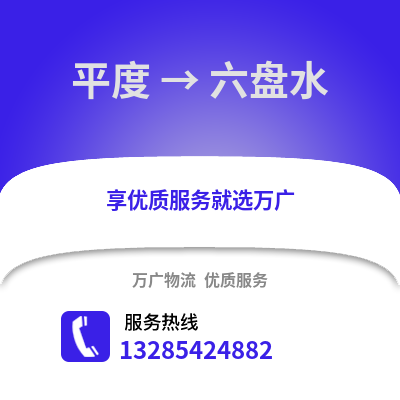 青岛平度到六盘水物流专线_青岛平度到六盘水货运专线公司