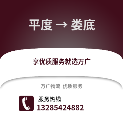青岛平度到娄底物流专线_青岛平度到娄底货运专线公司