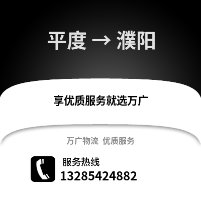 青岛平度到濮阳物流专线_青岛平度到濮阳货运专线公司