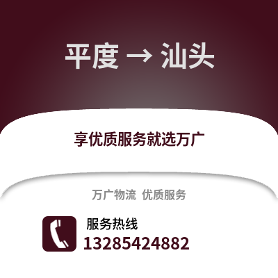 青岛平度到汕头物流专线_青岛平度到汕头货运专线公司