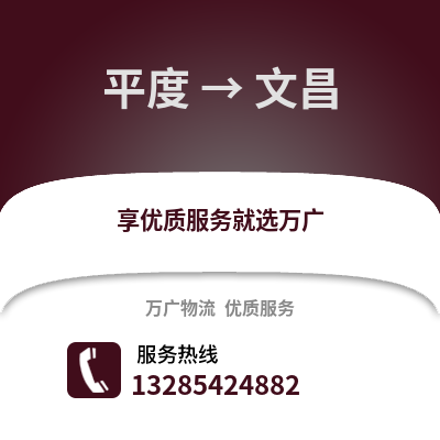 青岛平度到文昌物流专线_青岛平度到文昌货运专线公司