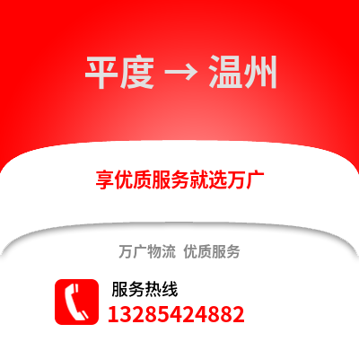 青岛平度到温州物流专线_青岛平度到温州货运专线公司