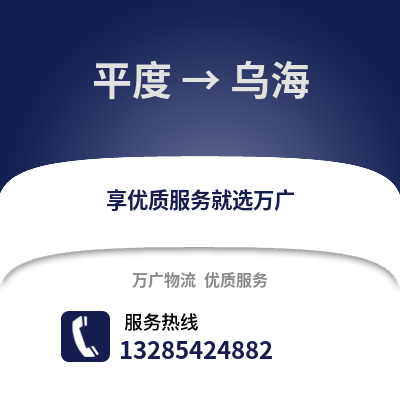 青岛平度到乌海物流专线_青岛平度到乌海货运专线公司