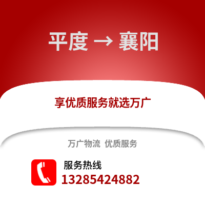 青岛平度到襄阳物流专线_青岛平度到襄阳货运专线公司