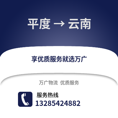 青岛平度到云南物流专线_青岛平度到云南货运专线公司